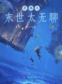 穿越之末世太无聊章节列表