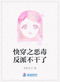 快穿之恶毒反派不干了章节列表
