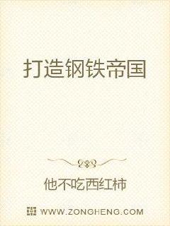 打造钢铁帝国章节列表