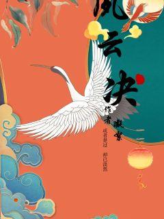 夙云决章节列表