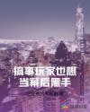 搞事玩家也想当幕后黑手章节列表
