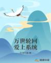 万世轮回爱上系统章节列表