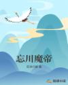忘川魔帝章节列表