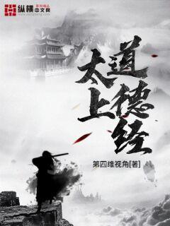 太上道德经章节列表