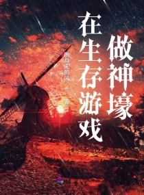在生存游戏做神壕章节列表