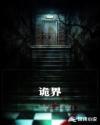 诡界章节列表