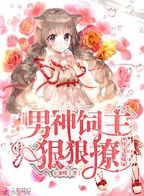 快穿猫咪：男神饲主狠狠撩！章节列表