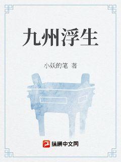 九州浮生章节列表