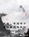 武侠：开局东方不败要教我武功章节列表