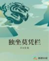 独坐莫凭栏章节列表