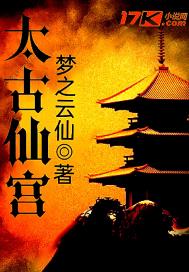 太古仙宫章节列表