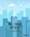 那一场前世今生章节列表