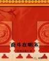 奋斗在明末章节列表