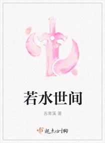 若水世间章节列表