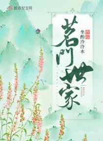 茗门世家章节列表