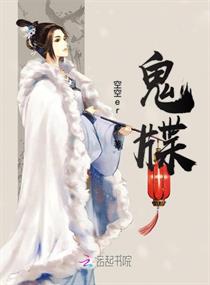 鬼牒章节列表