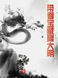 带着宝藏复大明章节列表