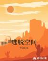 逃脱空间章节列表