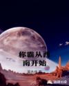称霸从西南开始章节列表