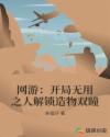 网游：开局无用之人解锁造物双瞳章节列表
