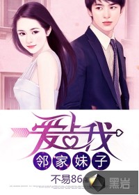 邻家妹子爱上我章节列表