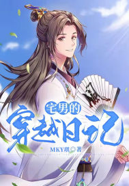 宅男的穿越日记章节列表