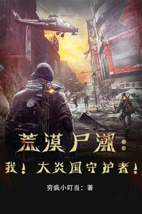 荒漠尸潮：我！大炎国守护者！章节列表