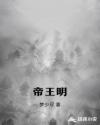 帝王明章节列表