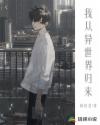 我从异世界归来章节列表