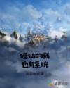 修仙的我也有系统章节列表