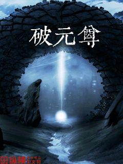 破元尊章节列表