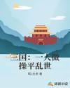 三国：一人微操平乱世章节列表