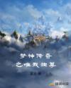 梦神传奇之唯我独尊章节列表
