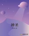 神圣章节列表