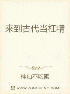 来到古代当杠精章节列表