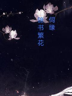 伺缘：锦书繁花章节列表