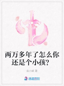 两万多年了怎么你还是个小孩？章节列表