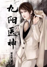 九阳医神章节列表