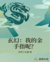 玄幻：我的金手指呢？章节列表