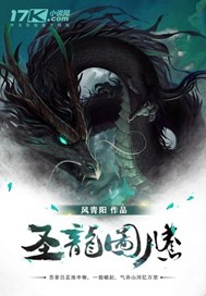 圣龙图腾章节列表