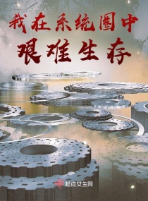 我在系统圈中艰难生存章节列表