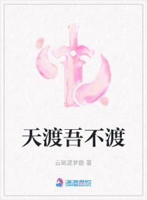 天渡吾不渡章节列表