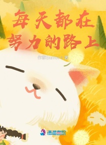 每天都在努力的路上章节列表