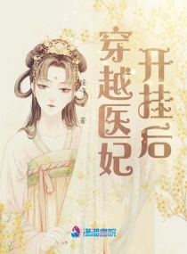 穿越医妃开挂后章节列表