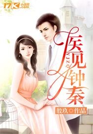 医见钟秦章节列表