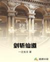剑斩仙道章节列表