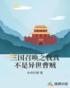 三国召唤之我真不是异世曹贼章节列表
