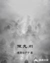 傲九州章节列表