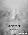 逆修斩天章节列表