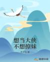 想当大侠不想撩妹章节列表